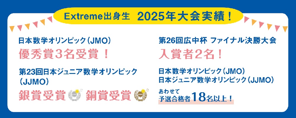 Extreme出身生　2025年JMO,IMOなど大会実績